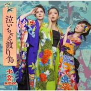 泣いちゃえ渡り鳥/痛快!弁天小僧