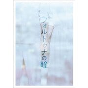 フォルトゥナの瞳 豪華版