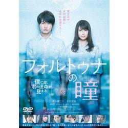 フォルトゥナの瞳 [DVD]