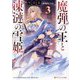 魔弾の王と凍漣の雪姫(ミーチェリア)〈3〉(ダッシュエックス文庫) [文庫]