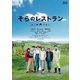 そらのレストラン [Blu-ray Disc]