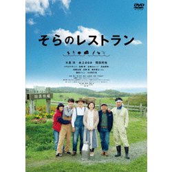 そらのレストラン [DVD]