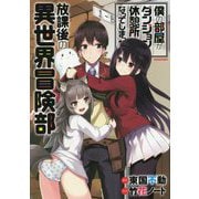 僕の部屋がダンジョンの休憩所になってしまった件放課後の異世界 [単行本]