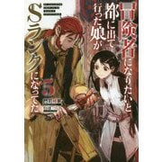 冒険者になりたいと都に出て行った娘がSランクになってた<5>（アース・スターノベル） [単行本]