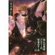 悠久の愚者アズリーの、賢者のすゝめ<12> [単行本]
