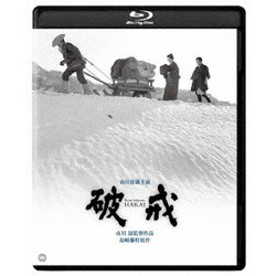 破戒 修復版 [Blu-ray Disc]