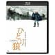 ひとり狼 修復版 [Blu-ray Disc]