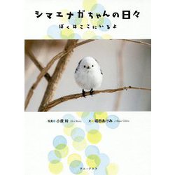 ヨドバシ.com - シマエナガちゃんの日々 - ぼくはここにいるよ - （ワニプラス） [単行本] 通販【全品無料配達】