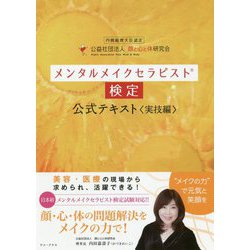 メンタルメイクセラピスト検定公式テキスト （ワニプラス） [単行本]