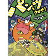 パンツをさがせ！ - パンツがぬげちゃった怪獣パルゴンの妖怪病院で人体大ぼうけん - （ワニの学習本） [単行本]