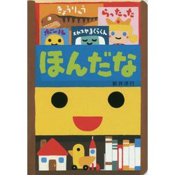 ほんだな [絵本]