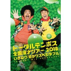 トータルテンボス全国漫才ツアー2018 いきなり ミックスベジタブル [DVD]