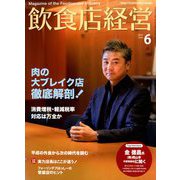 飲食店経営 2019年 06月号 [雑誌]