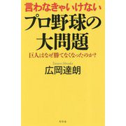 言わなきゃいけないプロ野球の大問題-巨人はなぜ勝てなくなったのか？ [単行本]