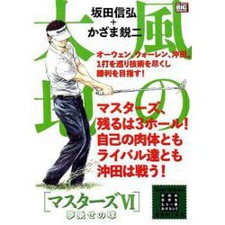 風の大地エバーグリーン 27マスターズⅥ 夢乗せの球 [コミック]
