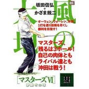 風の大地エバーグリーン 27マスターズⅥ 夢乗せの球 [コミック]