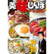 マイ・ファースト・ビッグ   美味しんぼ ア・ラ・カルト40 [コミック]