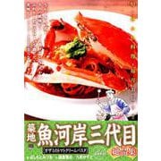 築地魚河岸三代目絶品集 9 ガザミのトマトクリームパスタ [ムックその他]