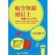 航空無線通信士合格マニュアル 無線工学/法規/英語3科目完全-2015～2018年4年間計8回収録 [単行本]