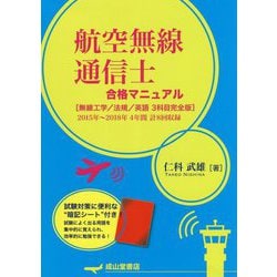 航空無線通信士合格マニュアル 無線工学/法規/英語3科目完全-2015～2018年4年間計8回収録 [単行本]