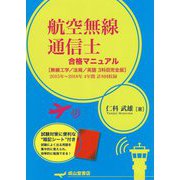 航空無線通信士合格マニュアル 無線工学/法規/英語3科目完全-2015～2018年4年間計8回収録 [単行本]