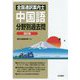 全国通訳案内士 中国語分野別過去問 改訂版 [全集叢書]