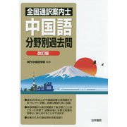 全国通訳案内士 中国語分野別過去問 改訂版 [全集叢書]