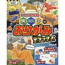 ヨドバシ Com つくってあそべる 男の子のかっこいいおりがみデラックス 単行本 通販 全品無料配達