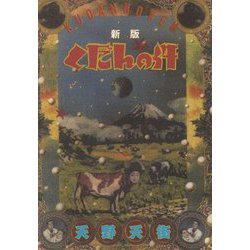 くだんの件 新版 [単行本]