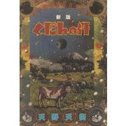 くだんの件 新版 [単行本]