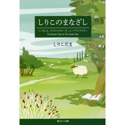 しりこのまなざし-To Know You Is To Love You [単行本]