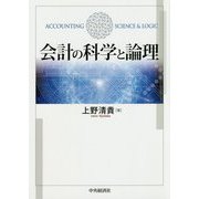 会計の科学と論理 [単行本]