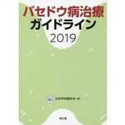 バセドウ病治療ガイドライン2019 [単行本]