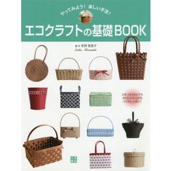 エコクラフトの基礎BOOK [単行本]