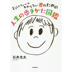 どうしたらいいかわからない君のための 人生の歩きかた図鑑 [単行本]
