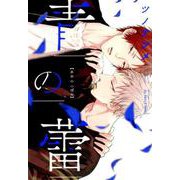 青の蕾（H＆C Comics） [コミック]