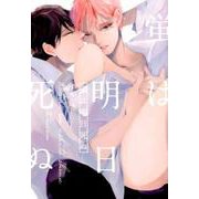 蛍は明日死ぬ（H＆C Comics） [コミック]