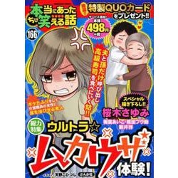 ヨドバシ.com - ちび本当にあった笑える話 166（ぶんか社コミックス ...