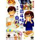 午前4時の白パン（ぶんか社コミックス） [コミック]