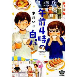 午前4時の白パン（ぶんか社コミックス） [コミック]
