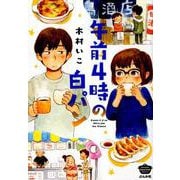 午前4時の白パン（ぶんか社コミックス） [コミック]