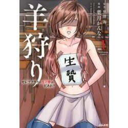 羊狩りセレブクラスの生け贄は、だあれ？ 1（ぶんか社コミックス） [コミック]