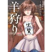 羊狩りセレブクラスの生け贄は、だあれ？ 1（ぶんか社コミックス） [コミック]