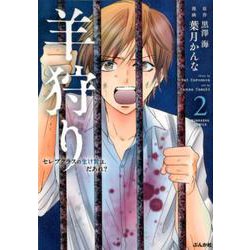 羊狩りセレブクラスの生け贄は、だあれ？ 2（ぶんか社コミックス） [コミック]