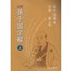 注釈 孫子国字解〈上〉 [単行本]