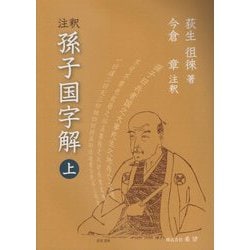 注釈 孫子国字解〈上〉 [単行本]