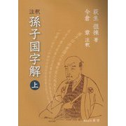 注釈 孫子国字解〈上〉 [単行本]