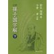 注釈 孫子国字解〈下〉 [単行本]