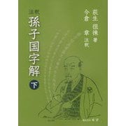 注釈 孫子国字解〈下〉 [単行本]