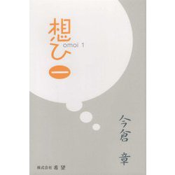 想ひ〈1〉 [単行本]